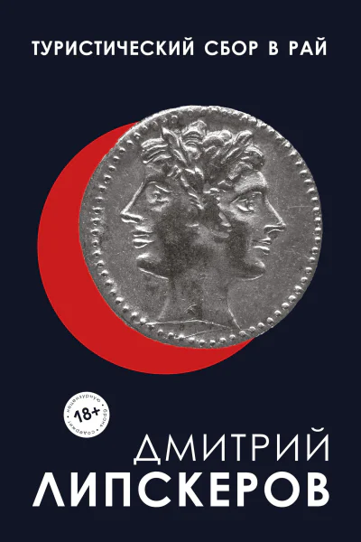 Туристический сбор в рай