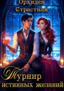 Турнир истинных желаний