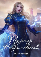 Турнир Королевств