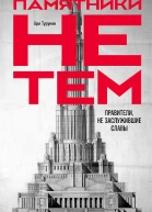 Турунен Ари Памятники не тем Правители не заслужившие славы  Пер с фин