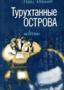 Турухтанные острова
