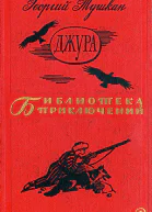 Тушкан Г П Джура Роман  Рис И Незнайкина М Дет лит 1966  606 с ил  Для среднего и старшего школьного возраста Бка приключений Тираж 200 000 экз Цена 1 р 50 к