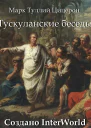Тускуланские беседы