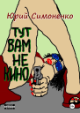 Тут вам не кино
