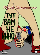 Тут вам не кино