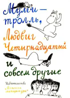 Тутта Карлссон Первая и единственная Людвиг Четырнадцатый и др Люди и разбойники из Кардамона Шляпа Волшебника