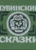 Тувинские сказки
