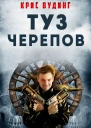 Туз Черепов ЛП