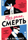 Туз дама смерть