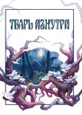Тварь изнутри