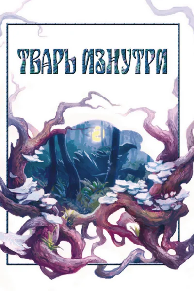 Тварь изнутри