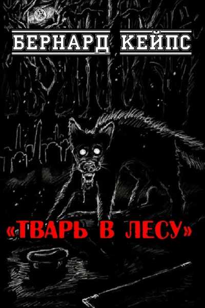 Тварь в лесу
