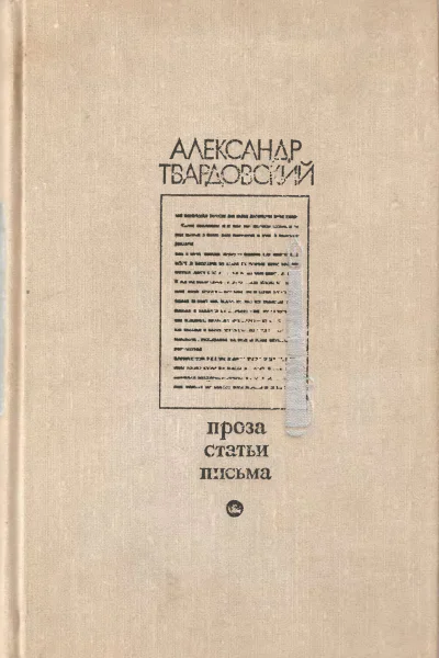 Твардовский А  Проза Статьи Письма