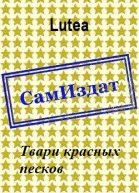 Твари красных песков СИ