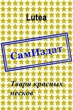 Твари красных песков СИ