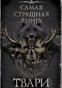 Твари Сборник рассказов
