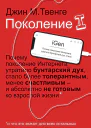 Твенге Джин М Поколение I