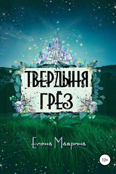 Твердыня грёз