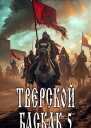 Тверской баскак Том Пятый