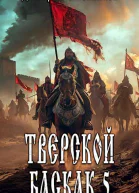 Тверской баскак Том Пятый