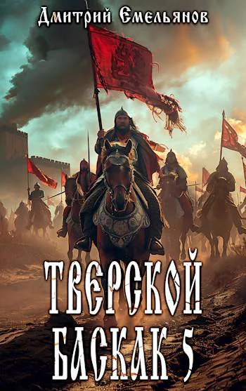 Тверской баскак Том Пятый