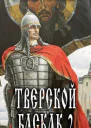 Тверской Баскак Том Второй СИ