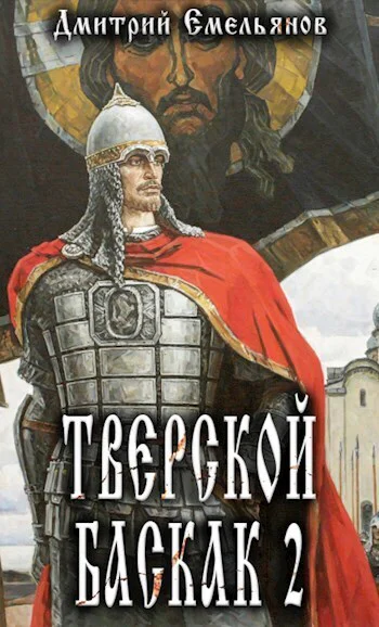 Тверской Баскак Том Второй СИ