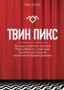 Твин Пикс Беседы создателя сериала Марка Фроста с главными героями записанные журналистом Брэдом Дьюксом