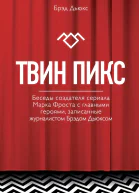 Твин Пикс Беседы создателя сериала Марка Фроста с главными героями записанные журналистом Брэдом Дьюксом