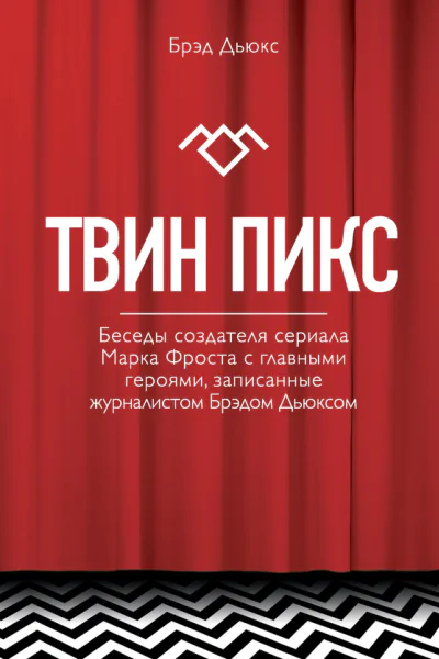 Твин Пикс Беседы создателя сериала Марка Фроста с главными героями записанные журналистом Брэдом Дьюксом