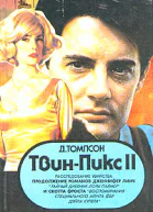 Твин Пикс Расследование убийства Книга 1