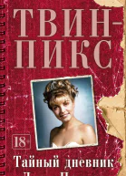 ТвинПикс  Тайный дневник Лоры Палмер  роман  Дженнифер Линч