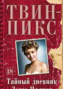 ТвинПикс Тайный дневник Лоры Палмер