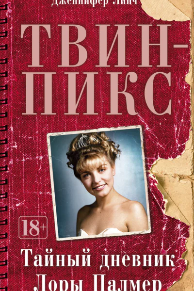 ТвинПикс Тайный дневник Лоры Палмер