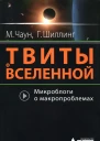 Твиты о вселенной