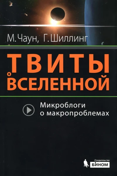 Твиты о вселенной