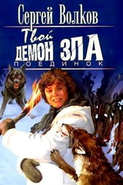Твой демон зла Поединок
