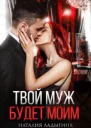 Твой муж будет моим СИ