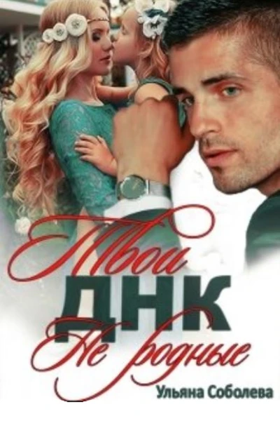 Твои не родные