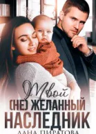 Твой не желанный наследник