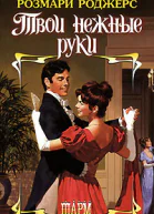 Твои нежные руки