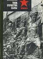 Твои Отечество сыны