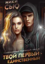 Твой первый  единственный Книга 2
