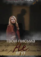 Твои письма не лгут