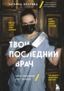 Твой последний врач  чему мертвые учат живых  Татьяна Хитрова
