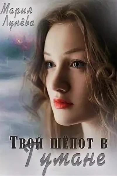 Твой шёпот в Тумане