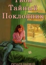 Твой тайный поклонник