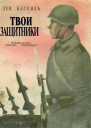 Твои защитники