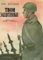 Твои защитники