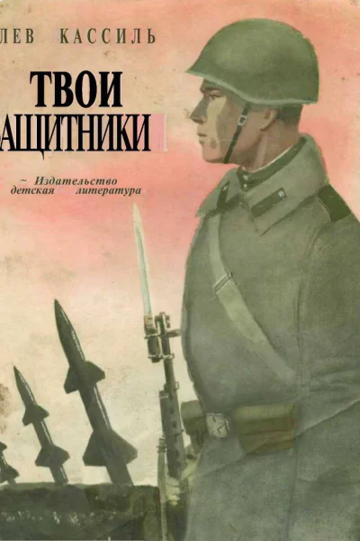 Твои защитники